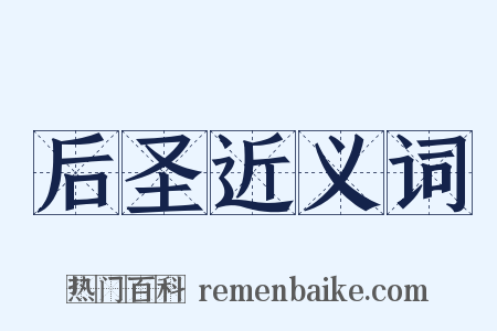 后圣近义词是什么意思的图片
